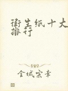 卫生纸十大品牌排行