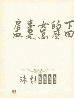 房事女的下面出血是怎么回事