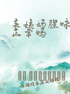 来姨妈腥味很大正常吗