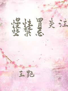 慢性胃炎注意哪些禁忌