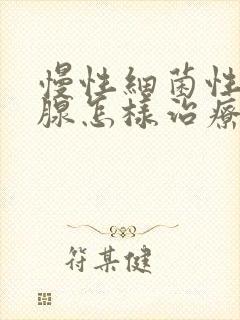 慢性细菌性前列腺怎样治疗