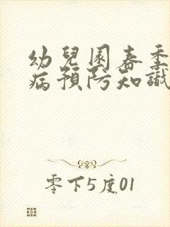 幼儿园春季传染病预防知识宣传栏