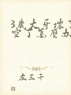 3岁大牙坏了烂空了怎么办