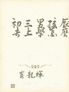 初三男孩厌学不去上学怎么办