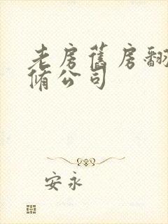 老房旧房翻新装修公司