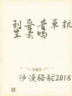 利妥昔单抗是抗生素吗