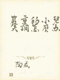 严重的小儿感统失调怎么办