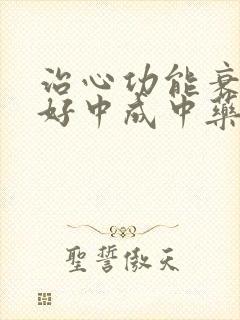 治心功能衰竭最好中成中药