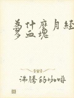 为什么月经有很多血块