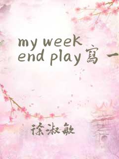 my weekend play写一篇英语作文