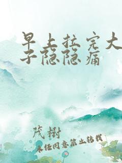 早上拉完大便肚子隐隐痛