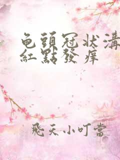 龟头冠状沟处有红点发痒