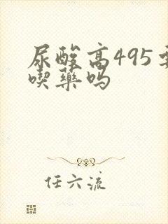 尿酸高495要吃药吗