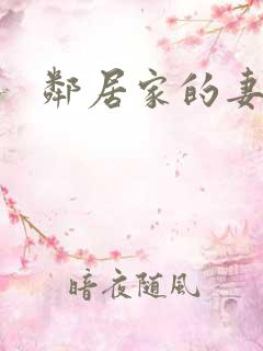 邻居家的妻子们