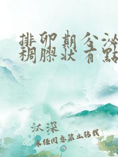 排卵期分泌物粘稠胶状有点黄