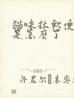 猫咪拉软便有血是怎么了