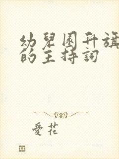 幼儿园升旗仪式的主持词