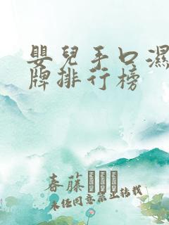 婴儿手口湿巾品牌排行榜