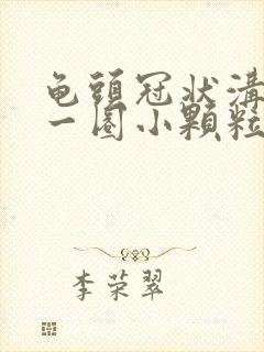 龟头冠状沟上有一圈小颗粒很敏感