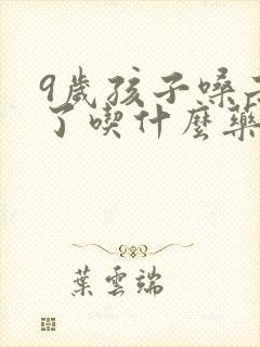 9岁孩子嗓子哑了吃什么药