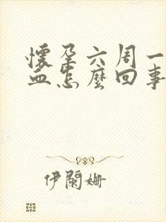 怀孕六周一直出血怎么回事