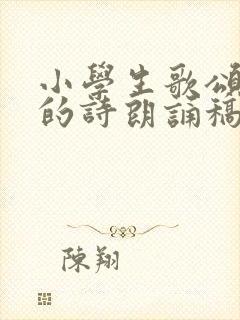 小学生歌颂祖国的诗朗诵稿