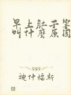 早上肚子响咕咕叫什么原因引起的