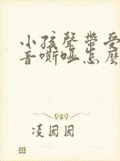 小孩声带受损声音嘶哑怎么办