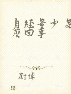 月经量少 是怎么回事