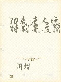 70岁老人晚上特别是夜间口干