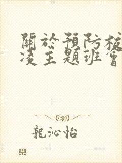 关于预防校园欺凌主题班会