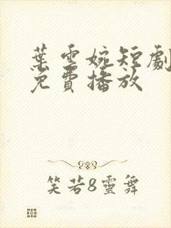 叶云婉短剧全集免费播放