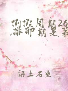 例假周期26天,排卵期是第几天