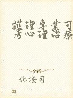 护理专业可以报考心理治疗师吗?