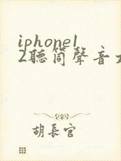 iphone12听筒声音太小