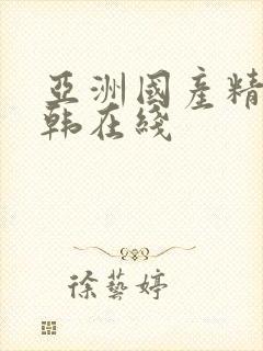 亚洲国产精品日韩在线