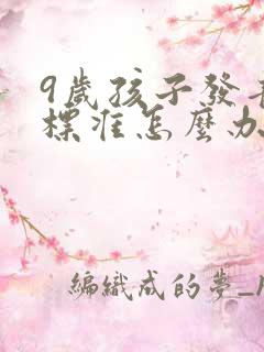 9岁孩子发音不标准怎么办