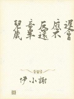 儿童反应迟钝两岁半还不会说话