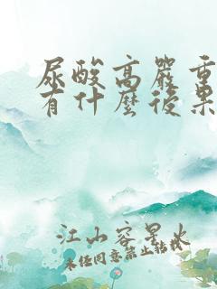 尿酸高严重了会有什么后果