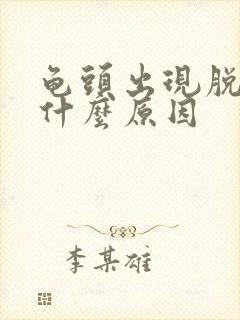 龟头出现脱皮是什么原因