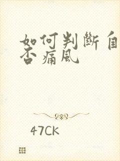 如何判断自己是否痛风