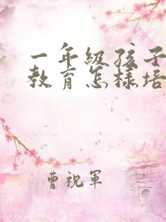 一年级孩子养成教育怎样培养