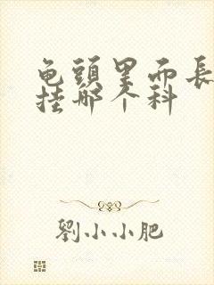 龟头里面长肉刺挂哪个科