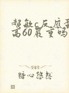 超敏c反应蛋白高60严重吗