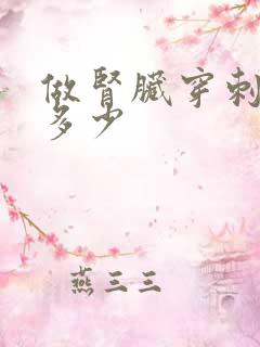 做肾脏穿刺费用多少