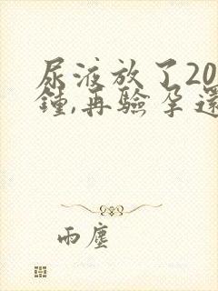 尿液放了20分钟,再验孕还有效吗?