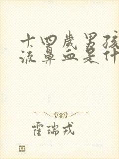 十四岁男孩经常流鼻血是什么原因