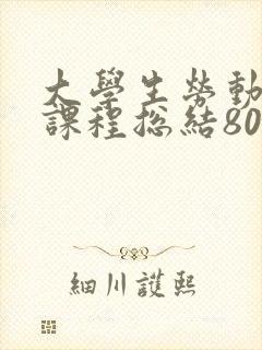 大学生劳动教育课程总结800字