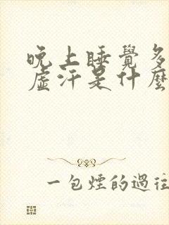 晚上睡觉多梦出虚汗是什么原因