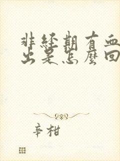 非经期有血块排出是怎么回事